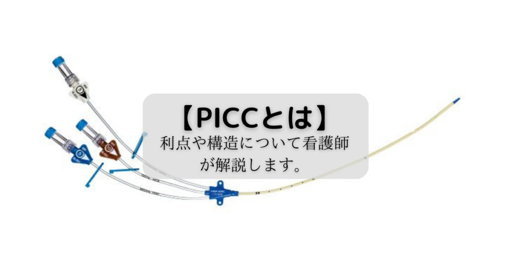 【PICCとは】利点や構造について看護師が解説します。 - よんくれblog